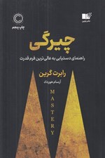 تصویر  چيرگي (راهنماي دستيابي به عالي ترين فرم قدرت)