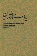 تصویر  يادستان دوران (خاطرات حجت الاسلام والمسلمين سيدهادي خامنه اي)