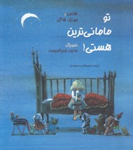 تصویر  تو ماماني ترين هستي!