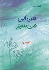 تصویر  من آبي من سبز