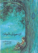تصویر  اي هم زبان خاموش