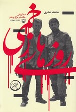 تصویر  روزهاي زخمي (شبه گزارش جنگ در عراق و شام 1393 تا 1398)