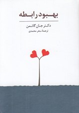 تصویر  بسته كارتي بهبود رابطه