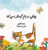 تصویر  پيشي در باغ گردش مي كند