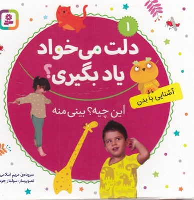 تصویر  اين چيه بيني منه (آشنايي با بدن) / دلت مي خواد ياد بگيري؟ 1