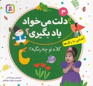 تصویر  كلاه تو چه رنگيه؟ (آشنايي با رنگ ها) / دلت مي خواد ياد بگيري؟ 3