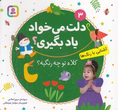 تصویر  كلاه تو چه رنگيه؟ (آشنايي با رنگ ها) / دلت مي خواد ياد بگيري؟ 3