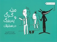 تصویر  من و گرگ و پدربزرگ در تعطيلات / داستان هاي من و گرگ 2