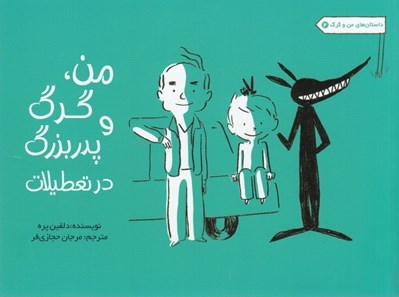 تصویر  من و گرگ و پدربزرگ در تعطيلات / داستان هاي من و گرگ 2