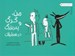 تصویر  من و گرگ و پدربزرگ در تعطيلات / داستان هاي من و گرگ 2