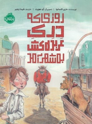 تصویر  روزي كه درك عربده كش به شهر آمد
