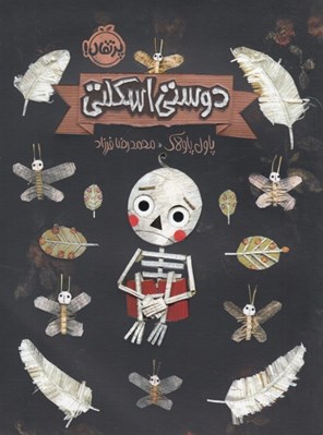 تصویر  دوستي اسكلتي