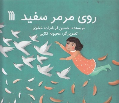 تصویر  روي مرمر سفيد