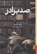 تصویر  صد برادر