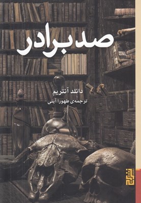 تصویر  صد برادر