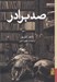 تصویر  صد برادر