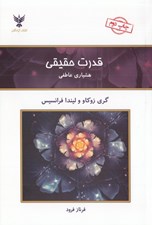 تصویر  قدرت حقيقي (هشياري عاطفي)