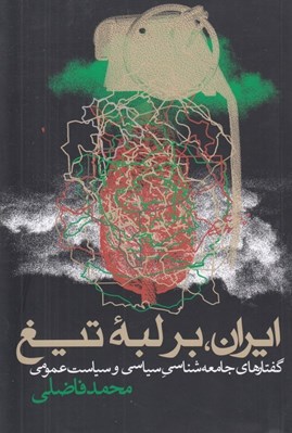 تصویر  ايران بر لبه تيغ (گفتارهاي جامعه شناسي سياسي و سياست عمومي)