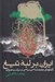تصویر  ايران بر لبه تيغ (گفتارهاي جامعه شناسي سياسي و سياست عمومي)
