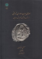 تصویر  مهرهاي ايران در دوران تاريخي (از برآمدن هخامنشيان تا فروپاشي ساسانيان)