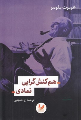 تصویر  هم كنش گرايي نمادي