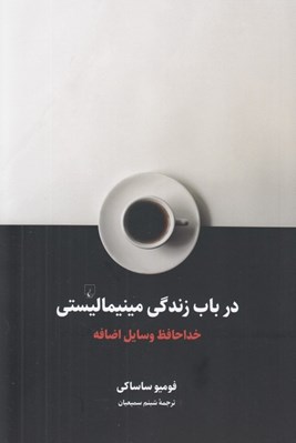 تصویر  در باب زندگي مينيماليستي (خداحافظ وسايل اضافه)