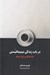 تصویر  در باب زندگي مينيماليستي (خداحافظ وسايل اضافه)
