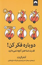 تصویر  دوباره فكر كن (قدرت شناختن آنچه نمي دانيد)