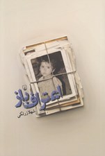 تصویر  اعتراف باز