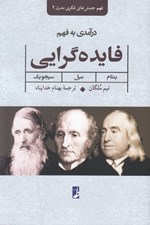 تصویر  درآمدي به فهم فايده گرايي (بنتام ميل سيجويك) / فهم جنبش هاي فكري مدرن 2