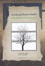تصویر  اقتصاد فرهنگ و سياست (از زيست محيط تا خودفرمانروايي)