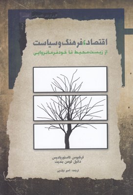 تصویر  اقتصاد فرهنگ و سياست (از زيست محيط تا خودفرمانروايي)