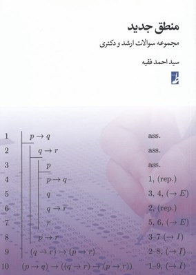 تصویر  منطق جديد (مجموعه سوالات ارشد و دكتري)