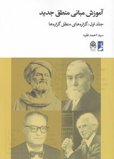 تصویر  آموزش مباني منطق جديد 1 (گزاره هاي منطق گزاره ها)