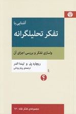 تصویر  آشنايي با تفكر تحليلگرانه (واسازي تفكر و بررسي اجزاي آن)
