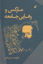 تصویر  ماركس و رهايي جامعه (جستارهايي در دموكراسي راديكال و جهان كنوني)