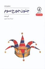 تصویر  جنون جورج سوم / جهان نمايش 9