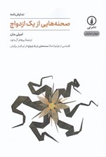 تصویر  صحنه هايي از يك ازدواج / جهان نمايش 10