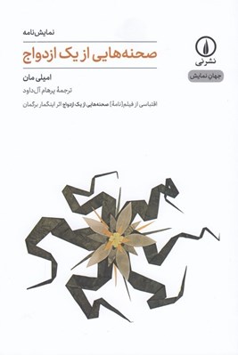 تصویر  صحنه هايي از يك ازدواج / جهان نمايش 10