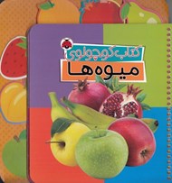 تصویر  كتاب كوچولوي ميوه ها