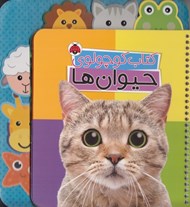 تصویر  كتاب كوچولوي حيوان ها
