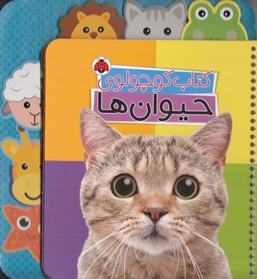تصویر  كتاب كوچولوي حيوان ها