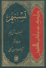 تصویر  تسنيم 58 (تفسير قرآن كريم)
