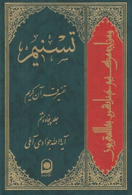 تصویر  تسنيم 58 (تفسير قرآن كريم)