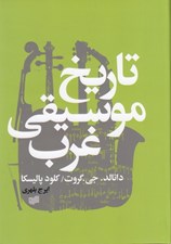 تصویر  تاريخ موسيقي غرب