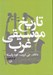تصویر  تاريخ موسيقي غرب