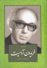تصویر  يادنامه فريدون آدميت