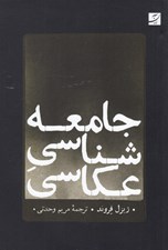 تصویر  جامعه شناسي عكاسي