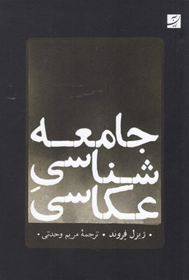 تصویر  جامعه شناسي عكاسي