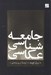 تصویر  جامعه شناسي عكاسي
